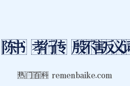 陈书·孝行传·殷不害反义词是什么意思的图片